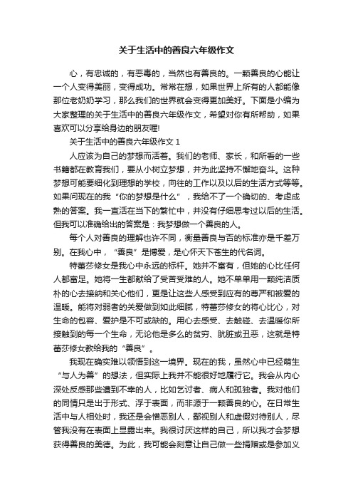 关于生活中的善良六年级作文