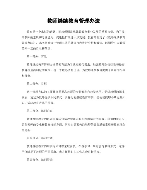 教师继续教育管理办法