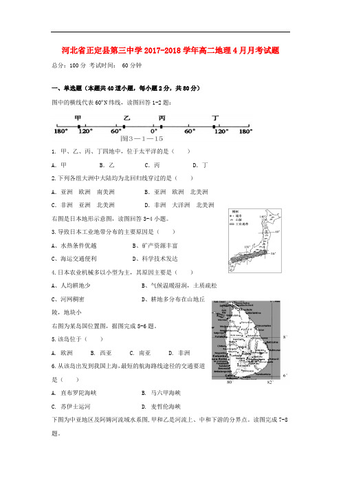 河北省正定县第三中学高二地理4月月考试题