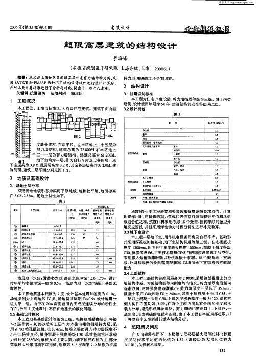 超限高层建筑的结构设计