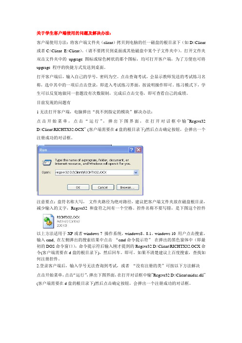 关于学生客户端使用的问题及解决办法