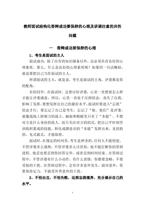 教师面试结构化答辩成功要保持的心理及讲课注意的共性问题