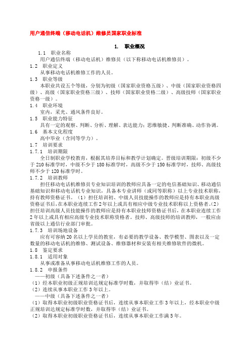 47用户通信终端(移动电话机)维修员国家职业标准