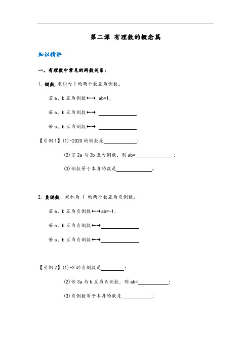 北师大版七年级 数学上册 第二章 有理数 第二课 有理数的概念篇