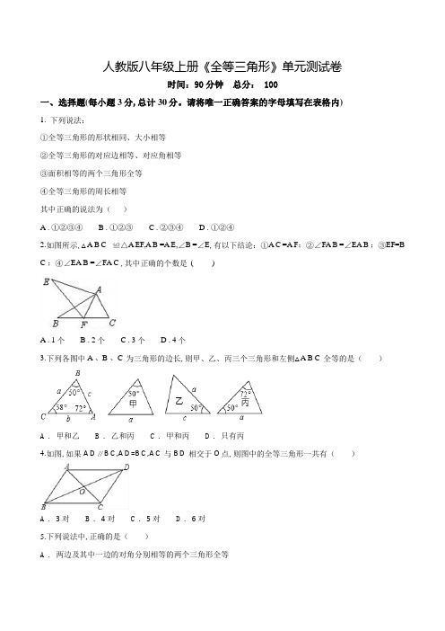 人教版数学八年级上学期《全等三角形》单元综合测试题含答案