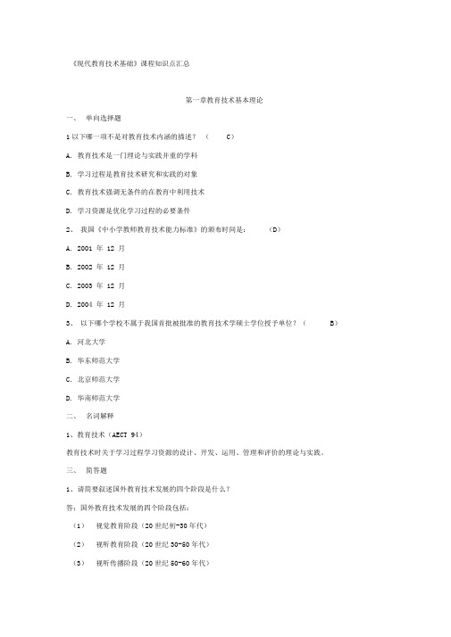 《现代教育技术基础》课程知识点汇总