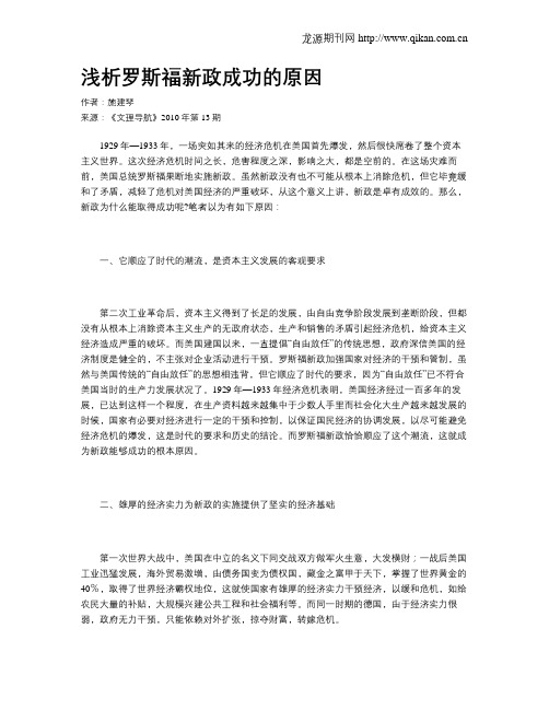 浅析罗斯福新政成功的原因