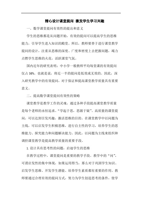 精心设计课堂提问 激发学生学习兴趣