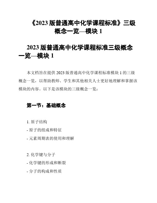 《2023版普通高中化学课程标准》三级概念一览—模块1