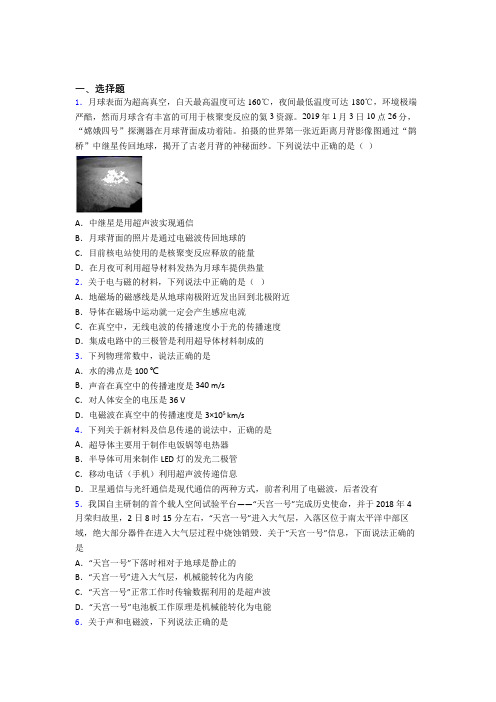 最新人教版初中物理九年级全册第二十一章《信息的传递》测试题(包含答案解析)(1)