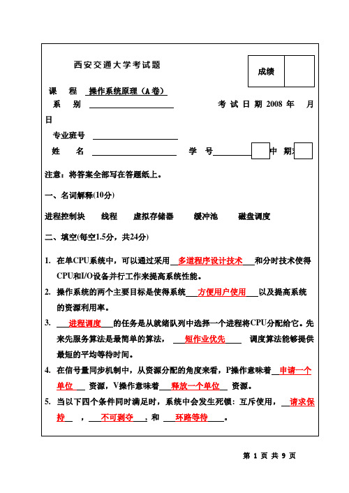 西安交通大学考操作系统试题3有答案