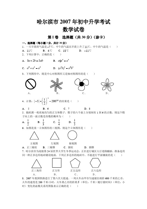 2007年哈尔滨市初中升学考试数学试卷(含答案及评分标准)