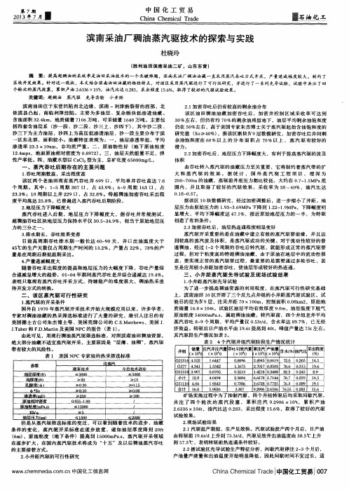 滨南采油厂稠油蒸汽驱技术的探索与实践