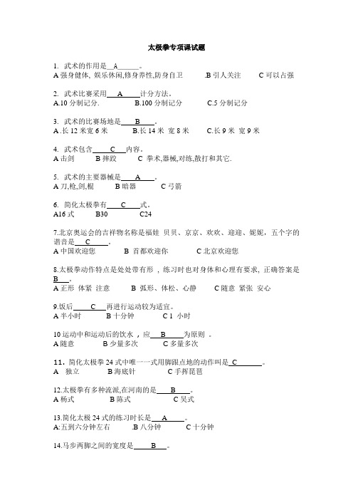 太极拳试题(附答案)资料讲解