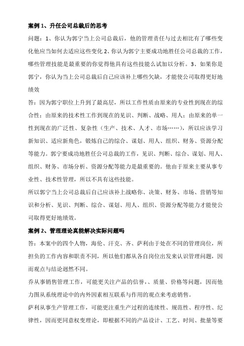 管理学基础导学案例分析