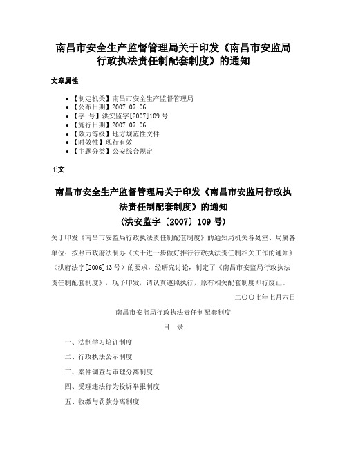 南昌市安全生产监督管理局关于印发《南昌市安监局行政执法责任制配套制度》的通知