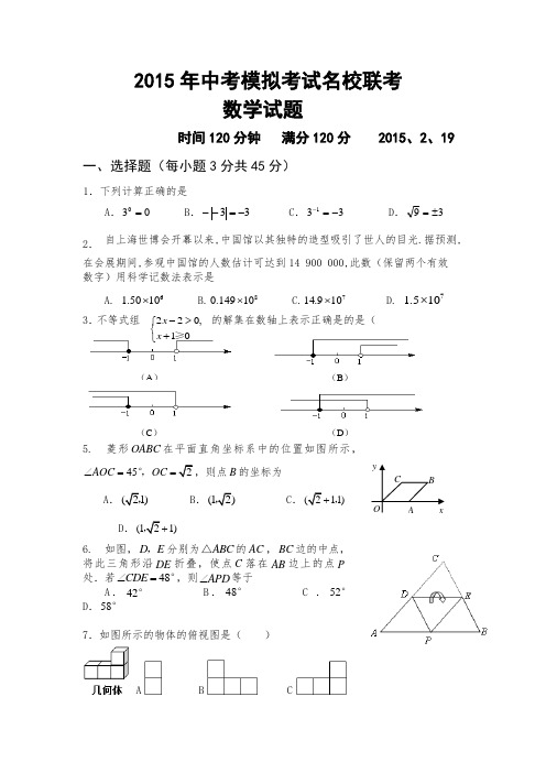 2015年中考模拟考试名校联考数学试题