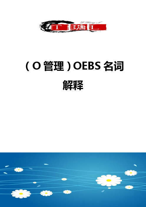 ＜O管理＞OEBS名词解释