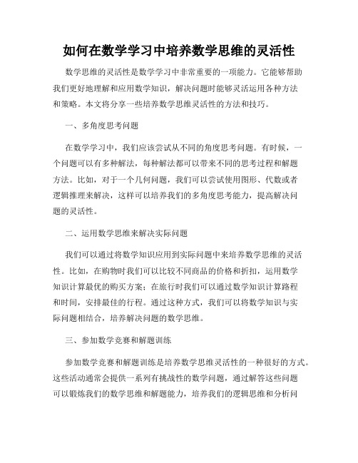 如何在数学学习中培养数学思维的灵活性