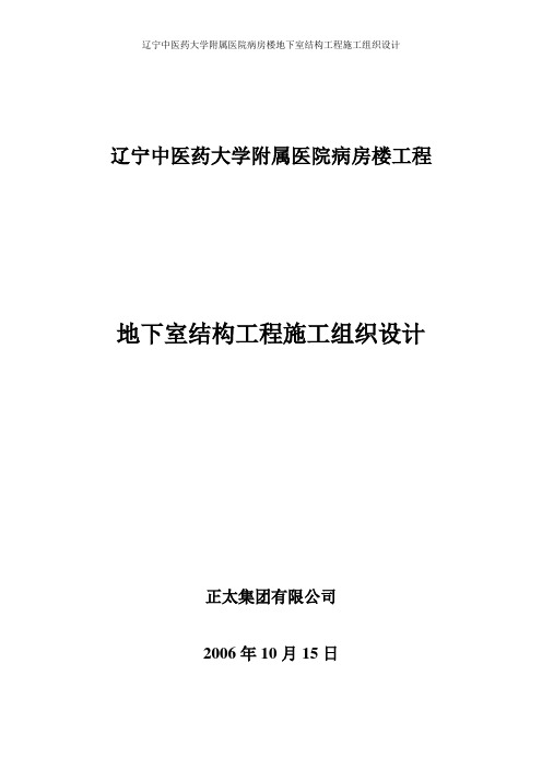 辽宁中医药大学附属医院病房楼地下室结构工程施工组织设计