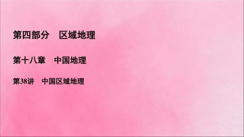 2020高考地理一轮复习第4部分第18章中国地理第38讲中国区域地理课件新人教版