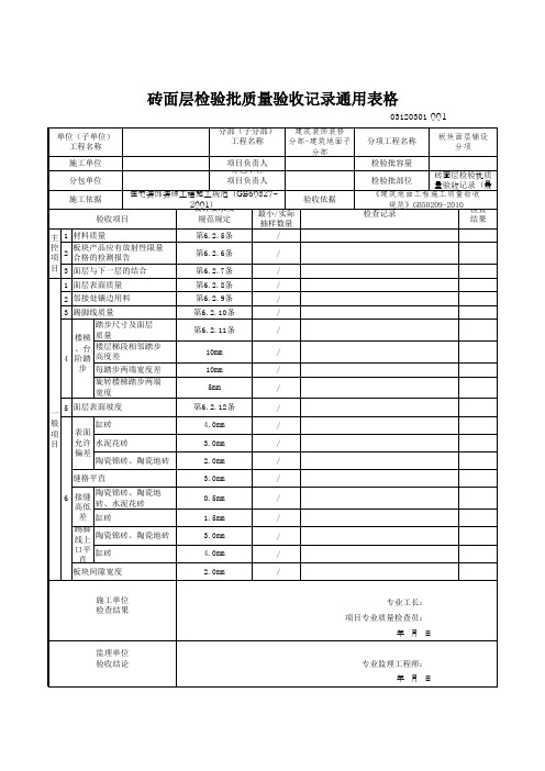 砖面层检验批质量验收记录通用表格