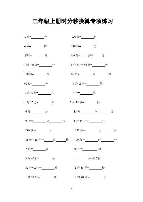 三年级上册时分秒换算专项练习