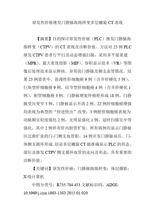 原发性肝癌继发门静脉海绵样变多层螺旋CT表现