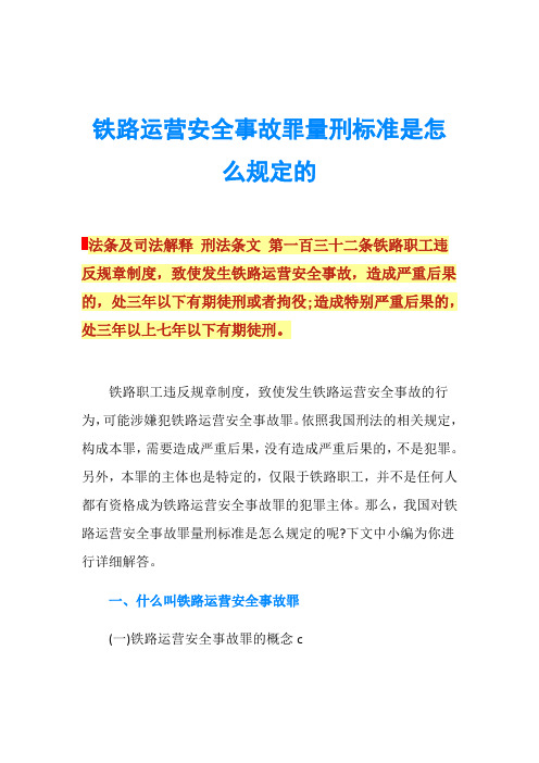 铁路运营安全事故罪量刑标准是怎么规定的