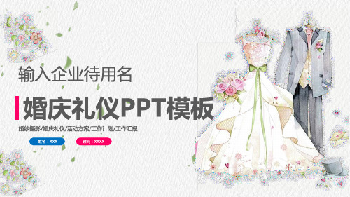 精致小清新婚庆礼仪策划PPT