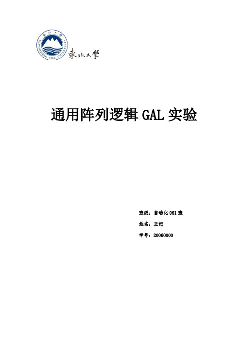 东北大学 通用阵列逻辑GAL实验