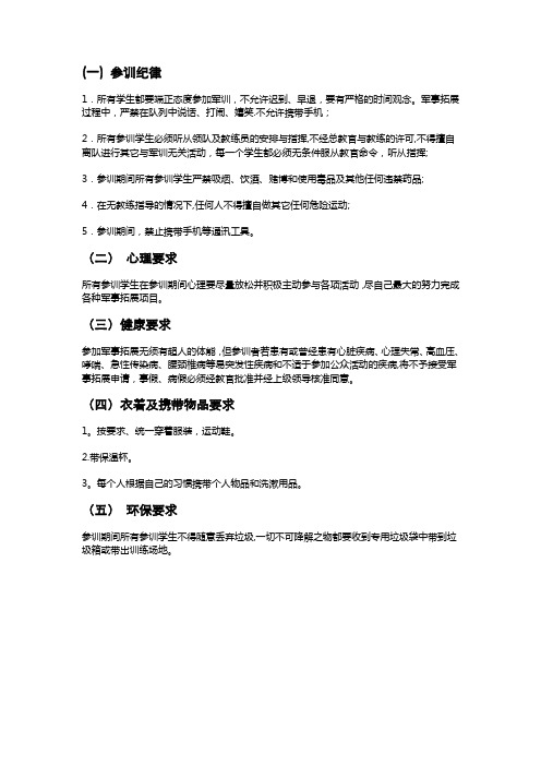 军训学员要求以及注意事项