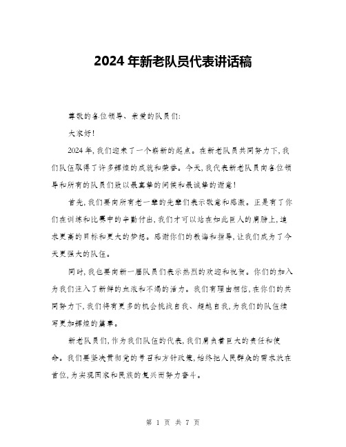 2024年新老队员代表讲话稿(四篇)