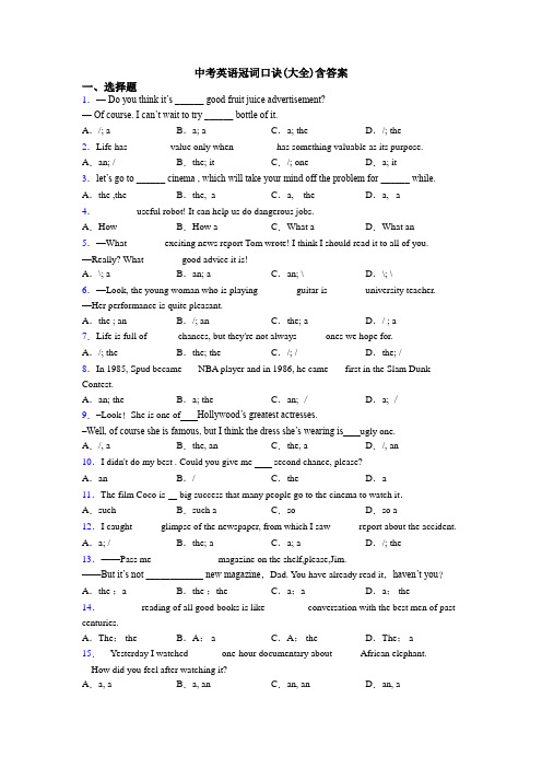 中考英语冠词口诀(大全)含答案