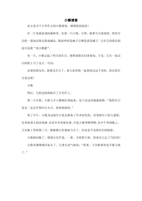 小熊请客_小学作文_1