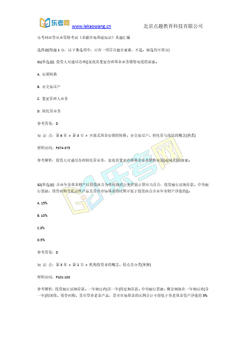 乐考网证券从业资格考试《金融市场基础知识》真题汇编7