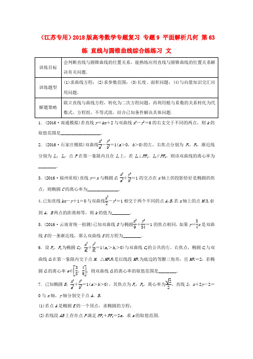 精选江苏专用2018版高考数学专题复习专题9平面解析几何第63练直线与圆锥曲线综合练练习文