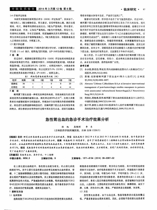 急性胃出血的急诊手术治疗效果分析