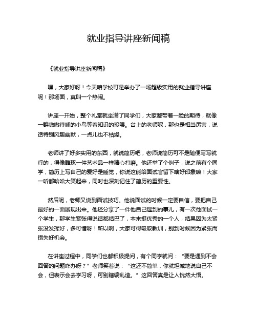 就业指导讲座新闻稿