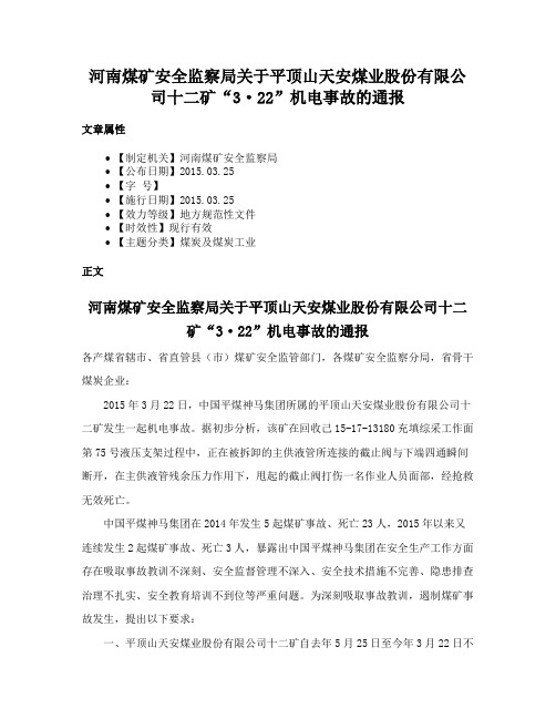 河南煤矿安全监察局关于平顶山天安煤业股份有限公司十二矿“3·22”机电事故的通报