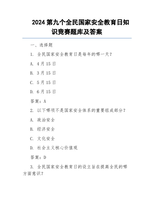 2024第九个全民国家安全教育日知识竞赛题库及答案