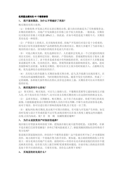 优秀置业顾问的40个精彩解答