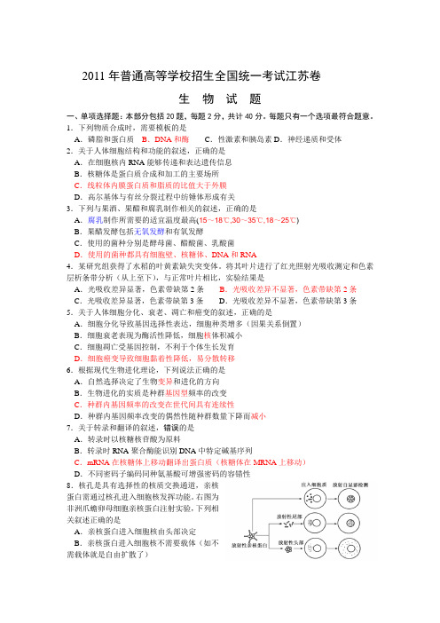 2011年江苏省高考生物试题(word)