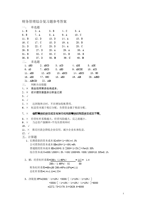 财务管理综合复习题参考答案