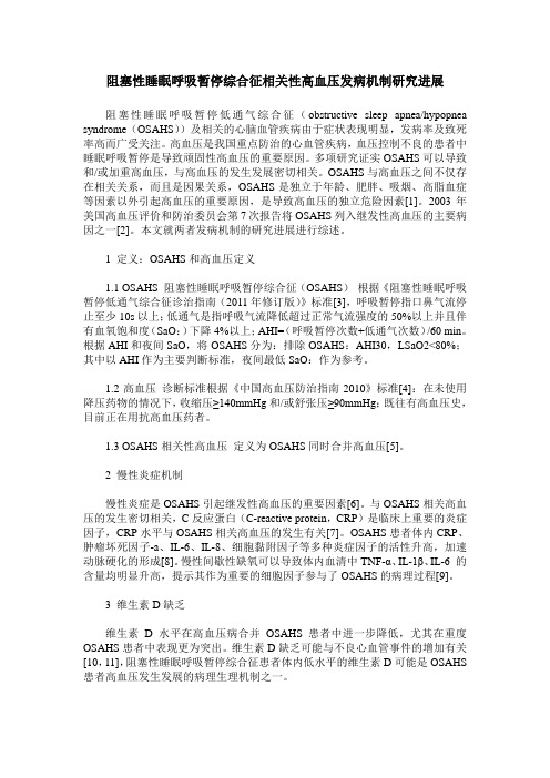 阻塞性睡眠呼吸暂停综合征相关性高血压发病机制研究进展