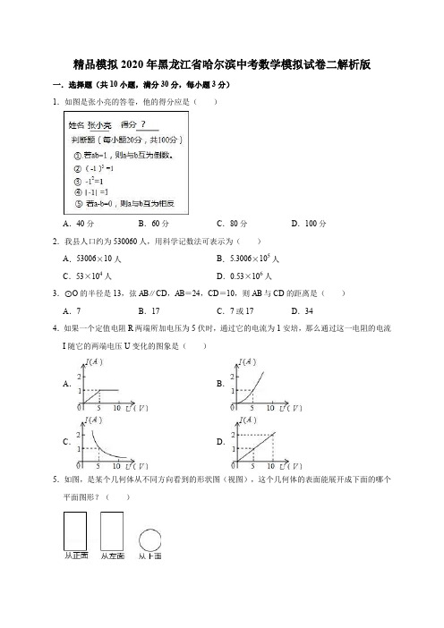 精品模拟2020年黑龙江省哈尔滨中考数学模拟试卷二解析版