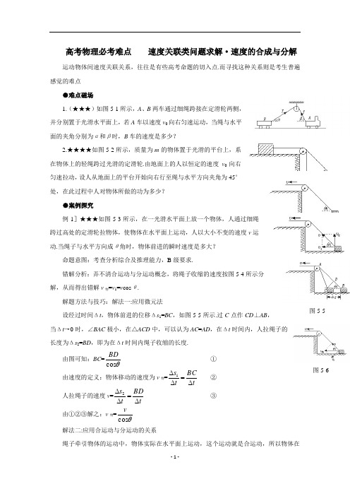 高考物理必考难点秒杀技法(5)速度关联类问题求解-速度的合成与分解(含解析)