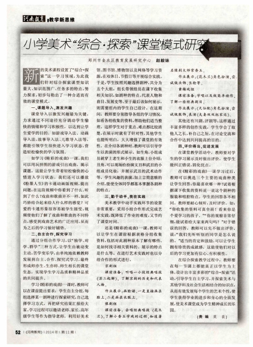 小学美术“综合·探索”课堂模式研究