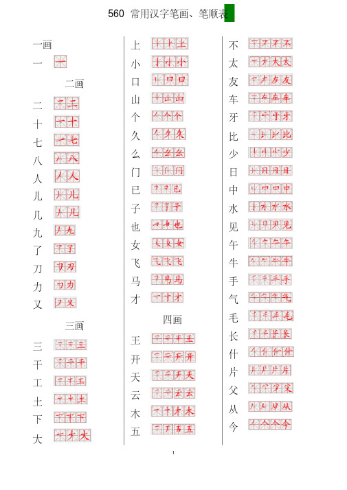 (完整word版)560常用汉字笔画笔顺表