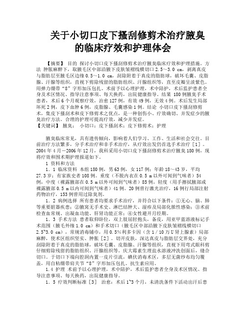 关于小切口皮下搔刮修剪术治疗腋臭的临床疗效和护理体会